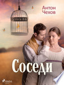 Соседи