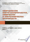 Оборудование нефтегазопереработки, химических и нефтехимических производств. В 2 книгах. Книга 1