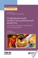 Современный экзистенциальный анализ: история, теория, практика, исследования 2-е изд., пер. и доп. Учебник для бакалавриата и магистратуры