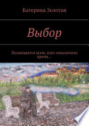 Выбор. Посвящается всем, кого покалечило время...