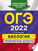 ОГЭ-2022. Биология. Тренировочные варианты