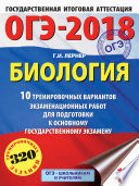 ОГЭ-2018. Биология. 10 тренировочных экзаменационных вариантов для подготовки к основному государственному экзамену