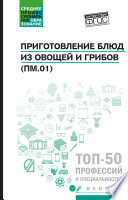 Приготовление блюд из овощей и грибов (ПМ.01). Учебное пособие