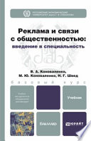 Реклама и связи с общественностью: введение в специальность. Учебник для бакалавров