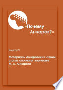 «Почему Анчаров?». Материалы Анчаровских чтений, статьи, отклики о творчестве М. Л. Анчарова