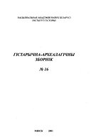 Гістарычна-археалагічны зборнік