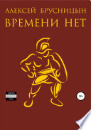 Времени нет