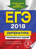 ЕГЭ-2018. Литература. Тренировочные задания