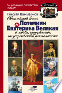 Светлейший Князь Потёмкин и Екатерина Великая в любви, супружестве, государственной деятельности