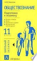 Обществознание. Подготовка к экзамену. 11 класс. Задания и рекомендации