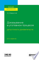 Доказывание в уголовном процессе: допустимость доказательств 2-е изд., пер. и доп. Учебное пособие для вузов