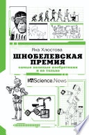 Шнобелевская премия. Самые нелепые изобретения и не только