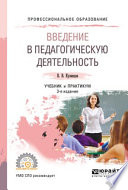 Введение в педагогическую деятельность 3-е изд., испр. и доп. Учебник и практикум для СПО