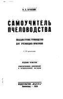 Самоучитель пчеловодства общедоступное руководство для пчеловодов-практиков