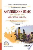 Английский язык для архитекторов. Architecture in russia 2-е изд., испр. и доп. Учебник и практикум для СПО