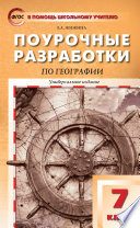 Поурочные разработки по географии. 7 класс
