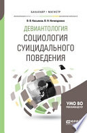 Девиантология: социология суицидального поведения. Учебное пособие для бакалавриата и магистратуры