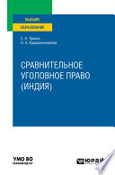 Сравнительное уголовное право (Индия). Учебное пособие для вузов