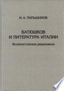 Батюшков и литература Италии. Филологические разыскания