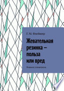 Жевательная резинка – польза или вред. Мнение стоматолога