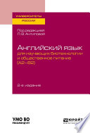 Английский язык для изучающих биотехнологии и общественное питание (a2-b2) 2-е изд., пер. и доп. Учебное пособие для академического бакалавриата