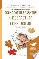 Психология развития и возрастная психология 2-е изд. Учебник и практикум для прикладного бакалавриата