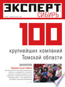 Эксперт Сибирь 21-2012