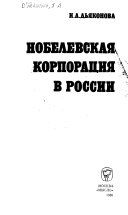 Нобелевская корпорация в России