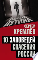 10 заповедей спасения России