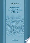 Путешествие по Северу России в 1791 году