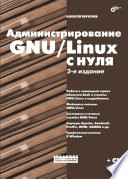 Администрирование GNU/Linux с нуля. 2 изд.