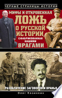 Мифы и откровенная ложь о русской истории, сфабрикованная нашими врагами