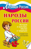 Народы России. История и культура, обычаи и традиции