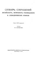 Словарь сокращений английского, немецкого, голландского и скандинавских языков