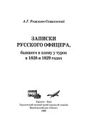 Записки русского офицера, бывшего в плену у турок в 1828 и 1829 годах
