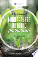 Минеральное питание растений. 2-е издание