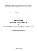 Воплощение женской ментальности в литературно-художественном творчестве