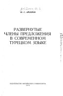 Развернутые члены предложения в современном турецком языке