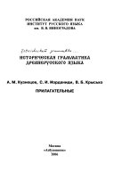 Историческая грамматика древнерусского языка: Прилагательные