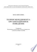 Теория менеджмента. Организационное поведение