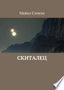 Скиталец