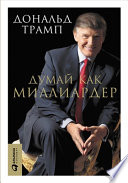 Думай как миллиардер: Все, что следует знать об успехе, недвижимости и жизни вообще