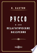 Руссо и его педагогические воззрения