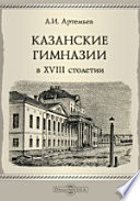 Казанские гимназии в XVIII столетии