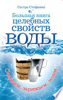 Большая книга целебных свойств воды. Как лечить себя водою