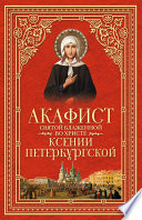 Акафист святой блаженной во Христе Ксении Петербургской