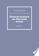 Новомученики на Вятской земле. Издание 2-е