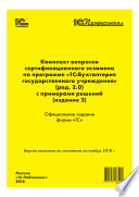 Комплект вопросов сертификационного экзамена «1С:Профессионал» по программе «1С:Бухгалтерия государственного учреждения 8» (ред. 2.0) с примерами решений (издание 2)