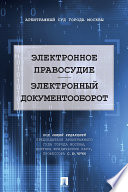 Электронное правосудие. Электронный документооборот. Научно-практическое пособие