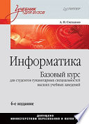 Информатика: Учебник для вузов. 6-е изд.